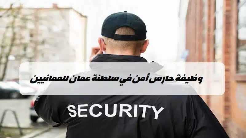 وظيفة حارس أمن