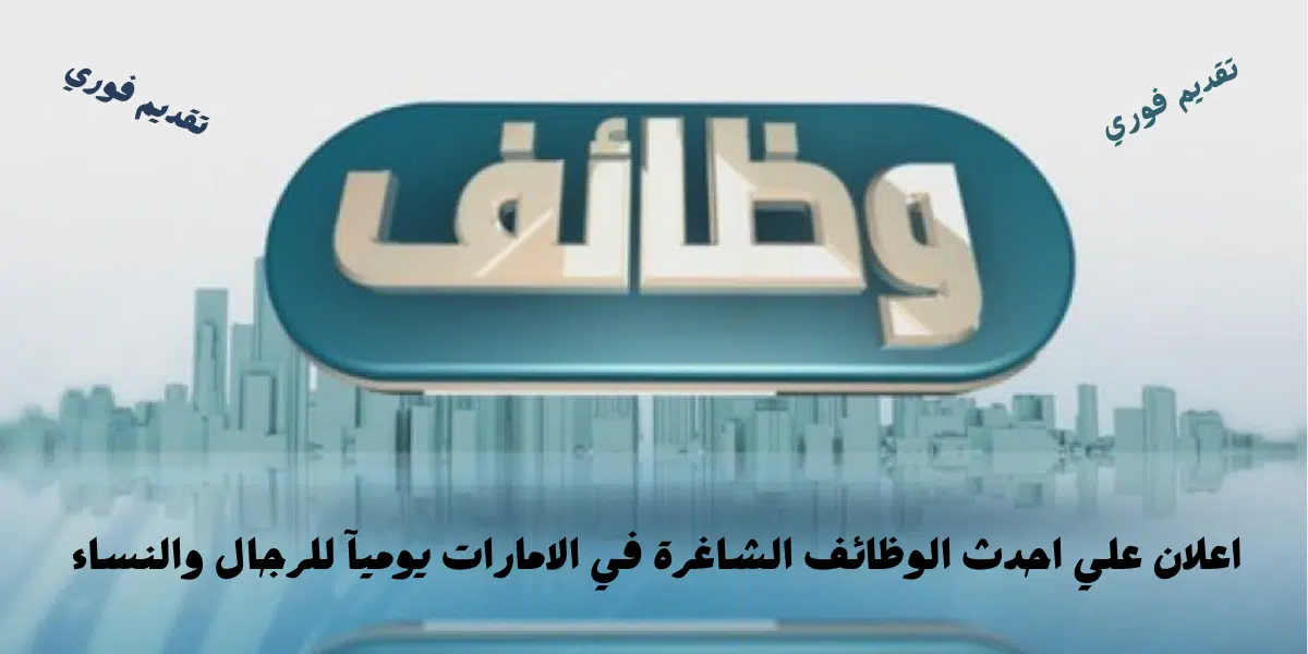 وظائف في دبي بدون خبرة