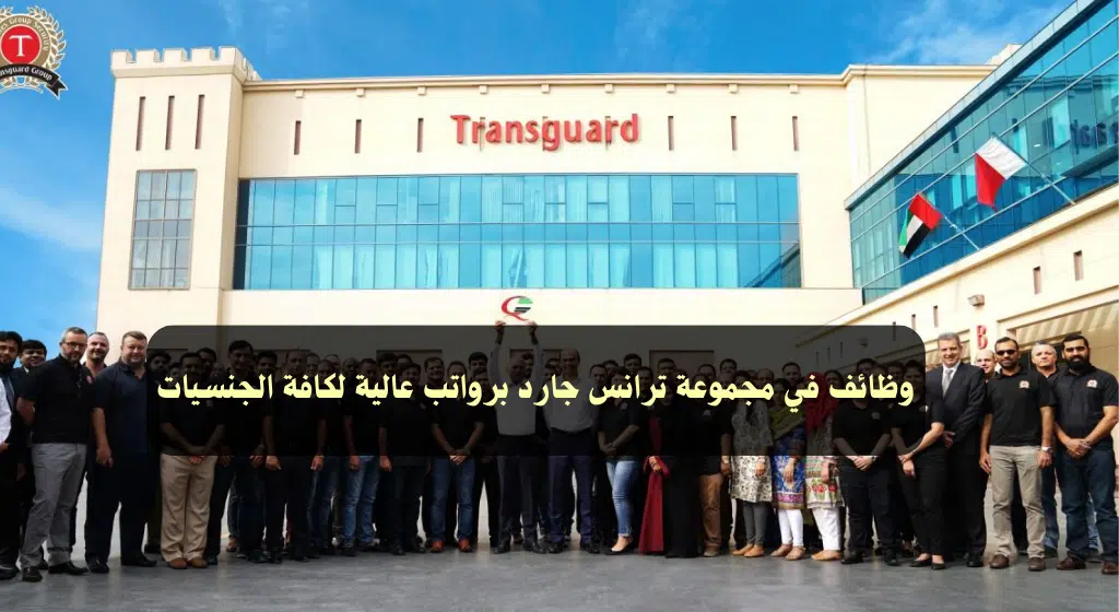 وظائف ترانس جارد دبي