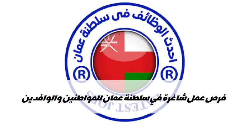 التوظيف في سلطنة عمان