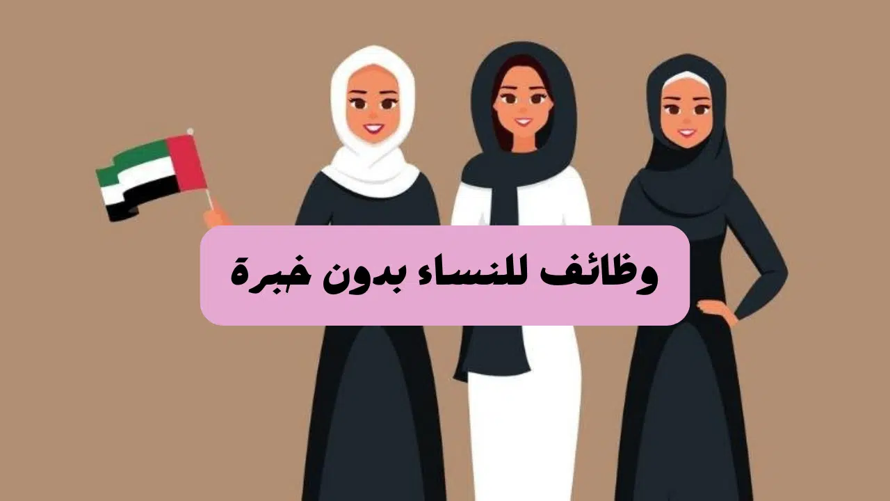 وظائف اليوم للسيدات