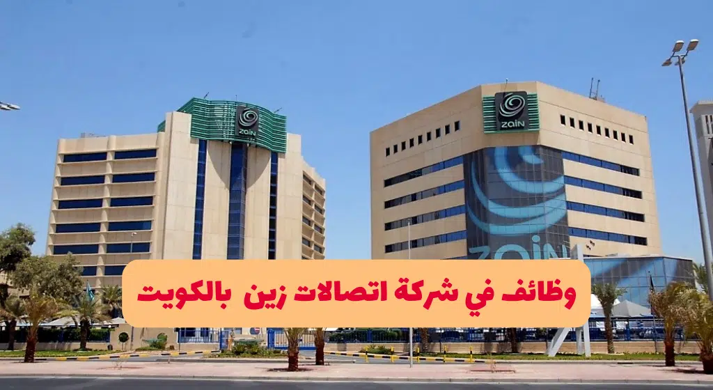 وظائف في شركة زين الكويت