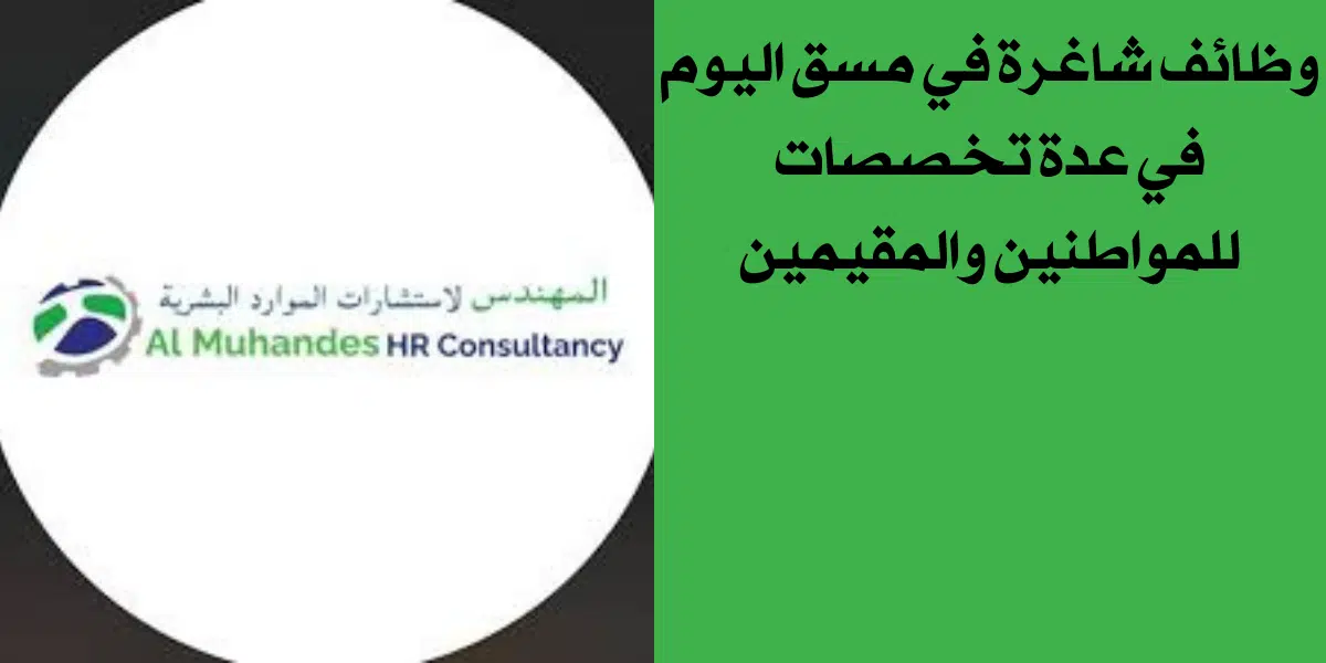 وظائف شاغرة في مسقط اليوم
