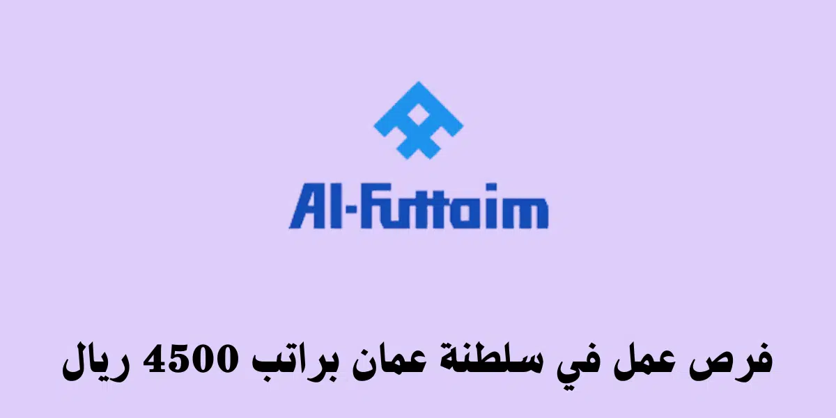 وظائف لدى شركة الفطيم