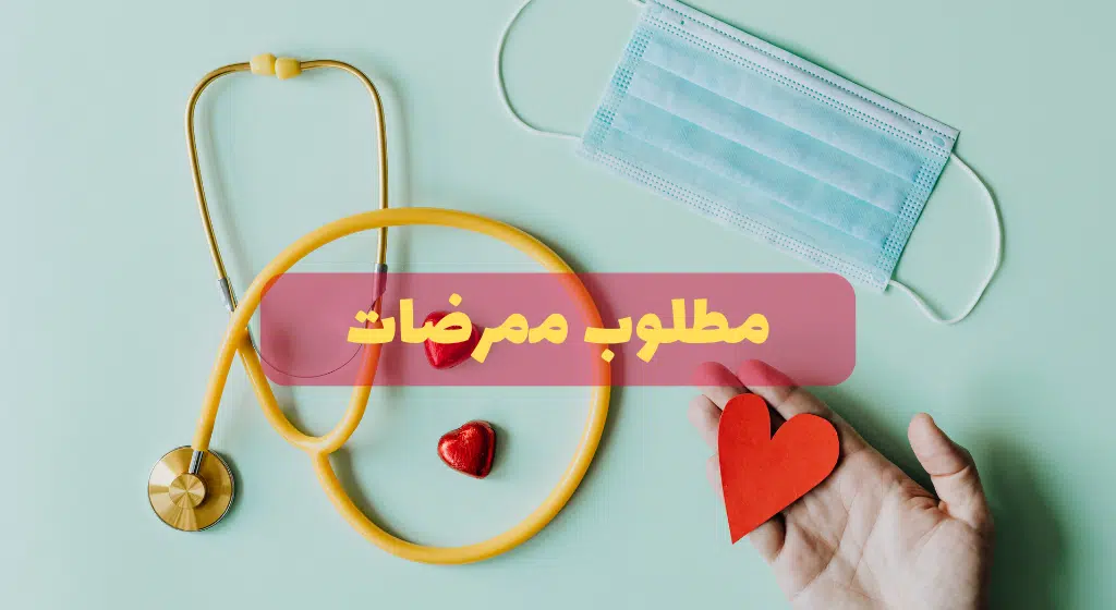 وظائف تمريض في الإمارات