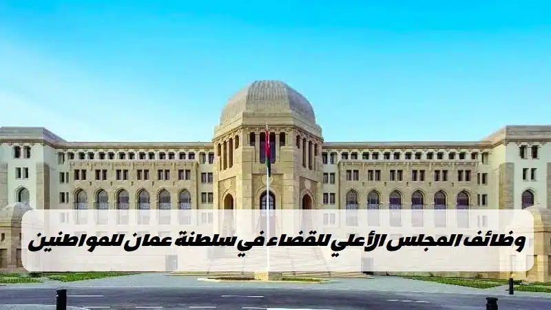 وظائف المجلس الأعلى للقضاء
