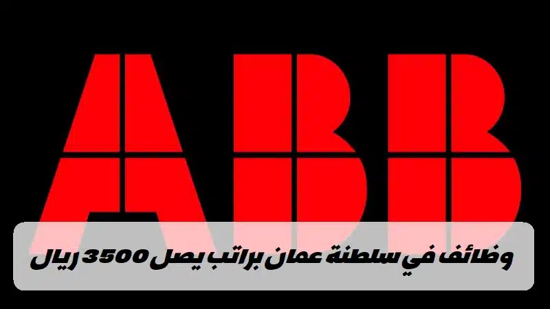 وظائف شركة ABB