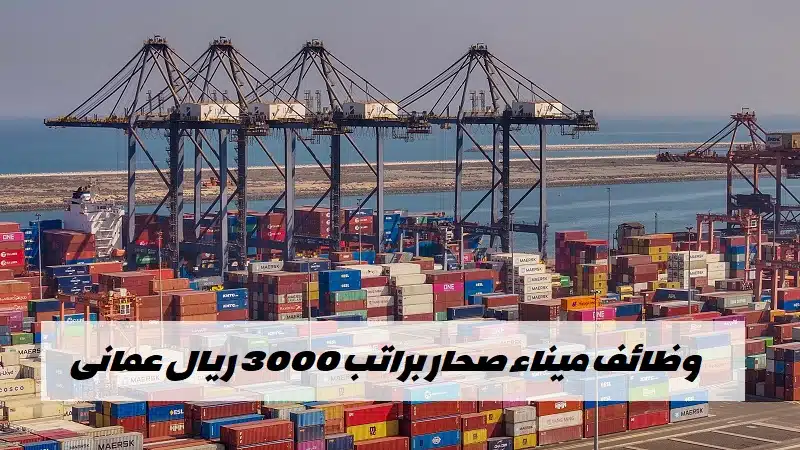 وظائف ميناء صحار