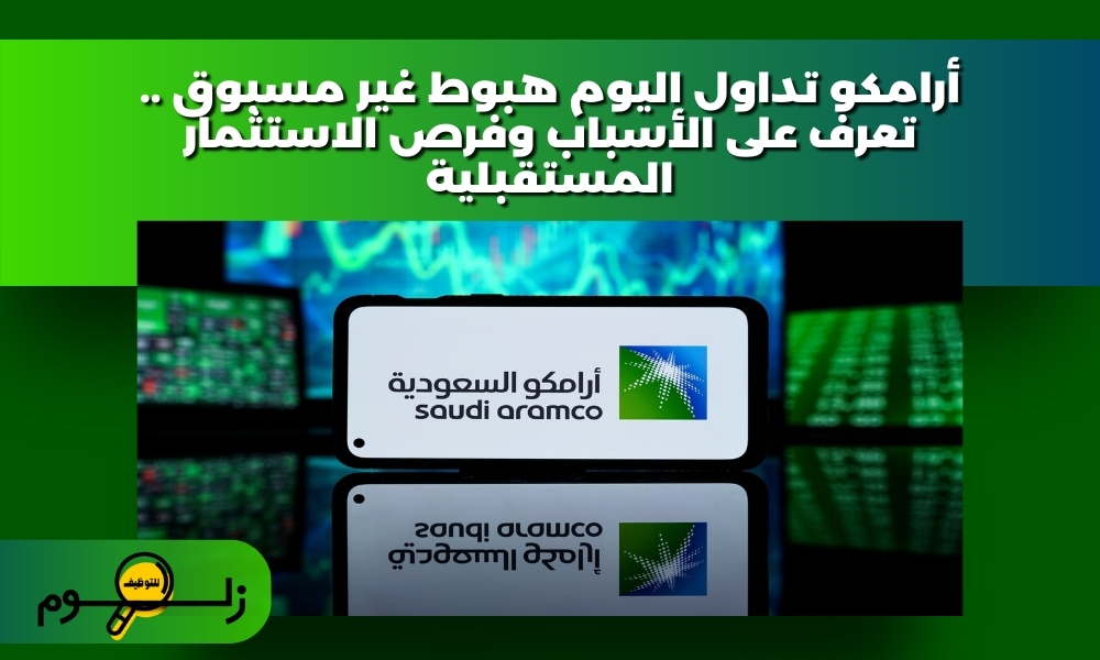 أرامكو تداول اليوم هبوط غير مسبوق .. تعرف على الأسباب وفرص الاستثمار المستقبلية