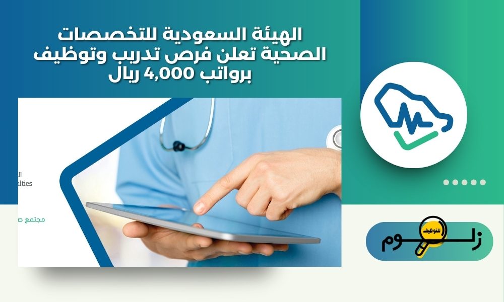 الهيئة السعودية للتخصصات الصحية