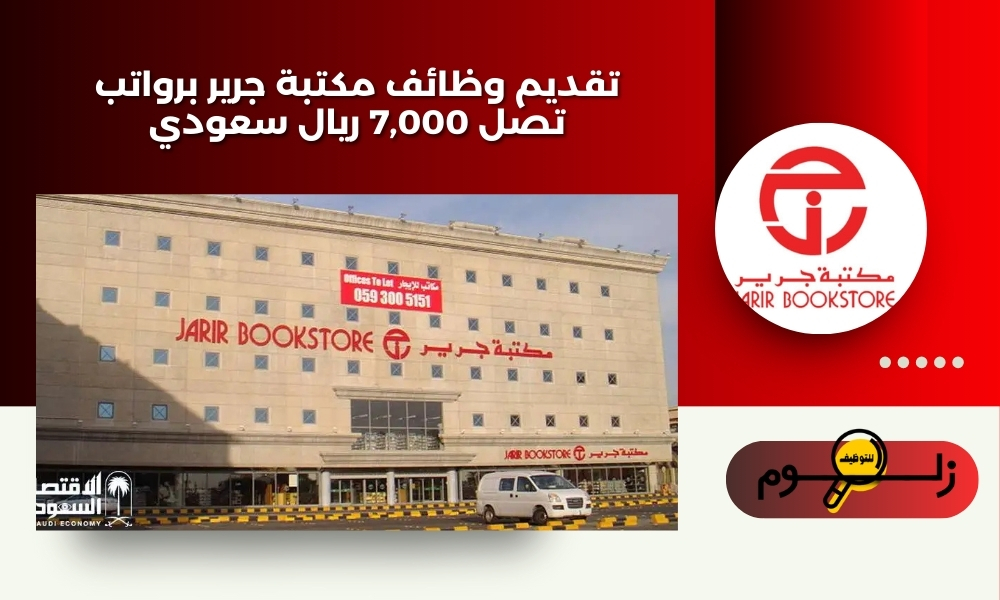 تقديم وظائف مكتبة جرير برواتب تصل 7,000 ريال سعودي