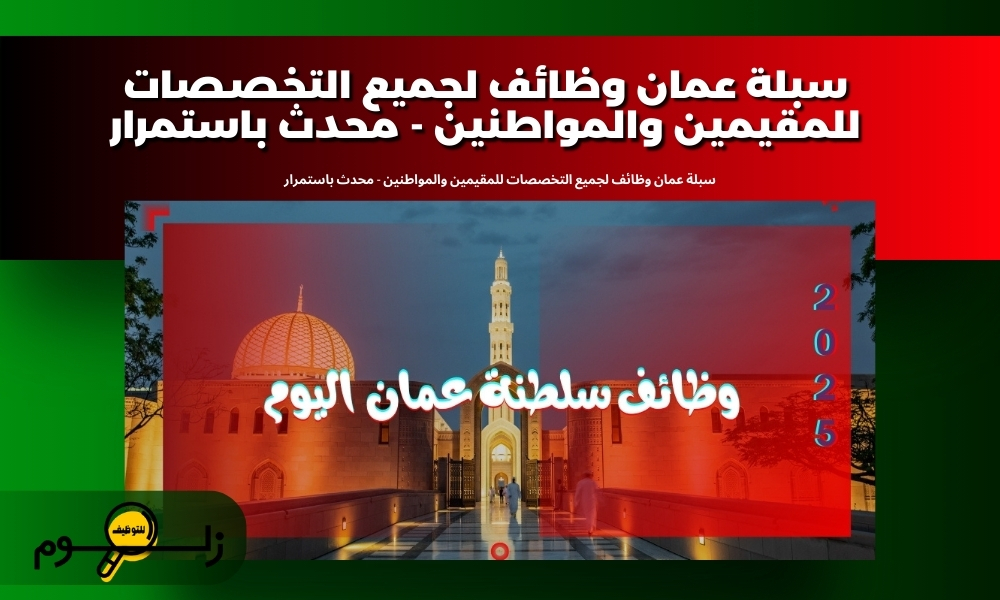 سبلة عمان وظائف لجميع التخصصات للمقيمين والمواطنين - محدث باستمرار
