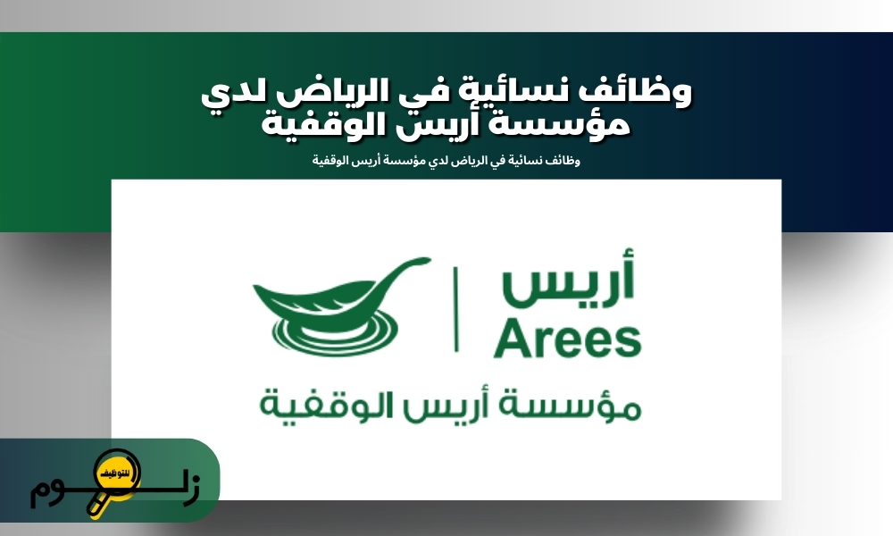 وظائف نسائية في الرياض لدي مؤسسة أريس الوقفية