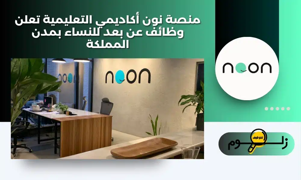 منصة نون أكاديمي التعليمية تعلن وظائف عن بعد للنساء بمدن المملكة