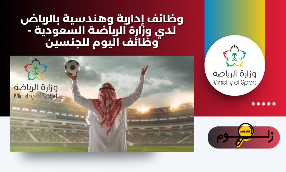 وظائف إدارية وهندسية بالرياض لدي وزارة الرياضة السعودية - وظائف اليوم للجنسين