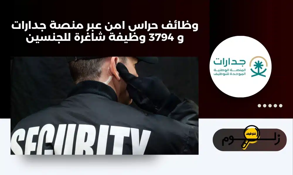 وظائف حراس امن عبر منصة جدارات و 3794 وظيفة شاغرة للجنسين