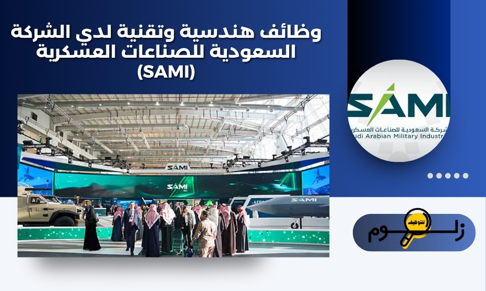 وظائف هندسية وتقنية لدي الشركة السعودية للصناعات العسكرية (SAMI)