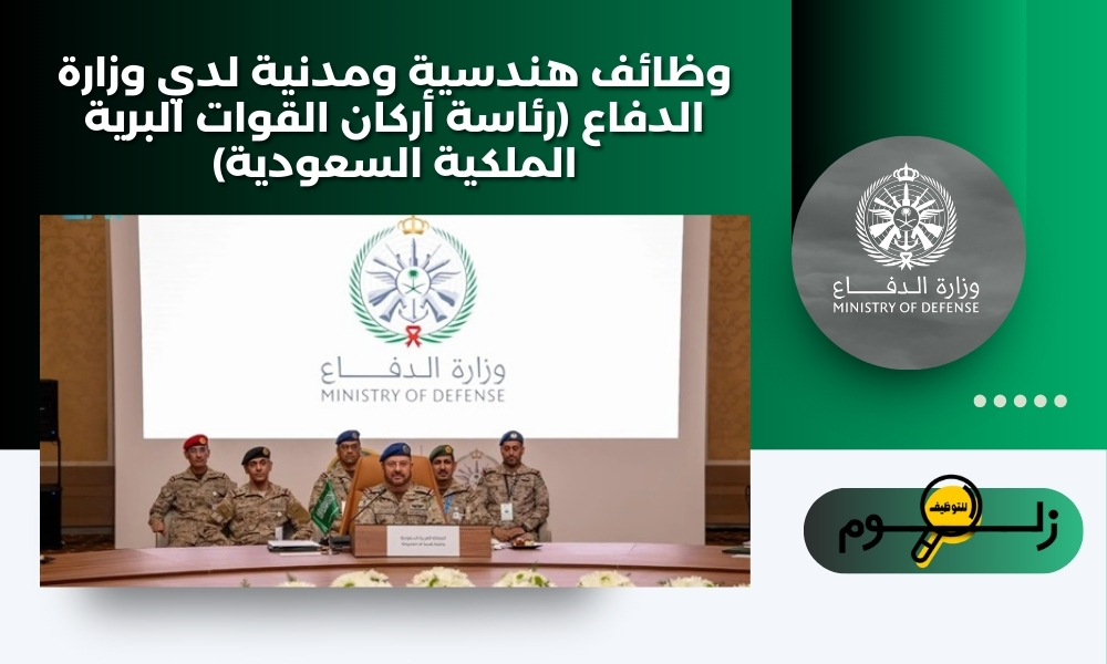 وظائف هندسية ومدنية لدي وزارة الدفاع (رئاسة أركان القوات البرية الملكية السعودية)