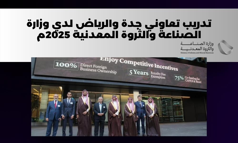 تدريب تعاوني جدة والرياض لدي وزارة الصناعة والثروة المعدنية 2025م