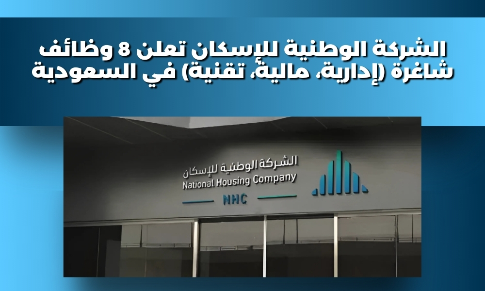 الشركة الوطنية للإسكان تعلن 8 وظائف شاغرة (إدارية، مالية، تقنية) في السعودية