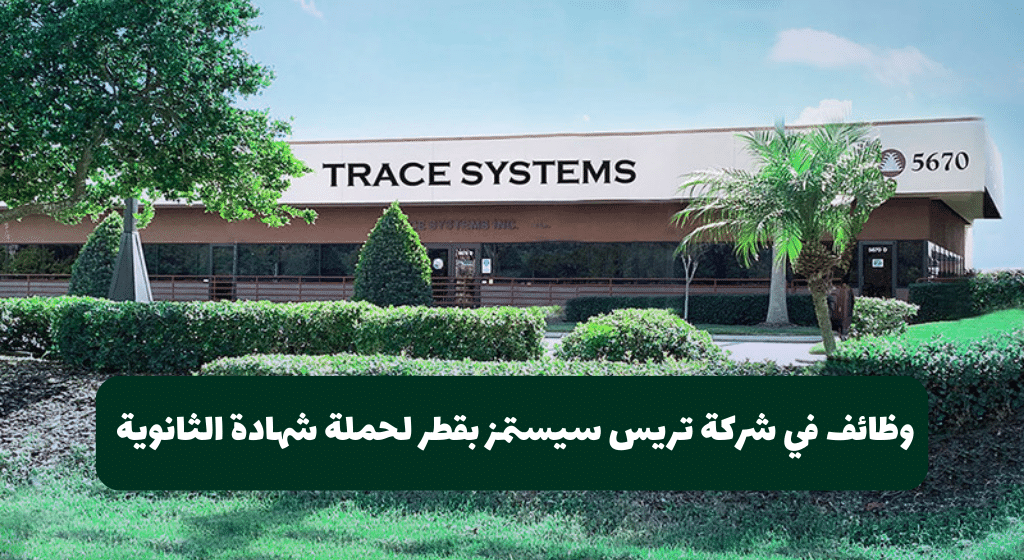 وظائف في قطر بشهادة ثانوية