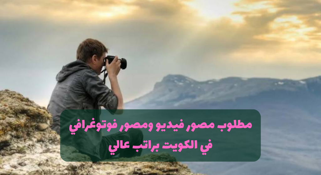 وظائف مصور فوتوغرافي في الكويت