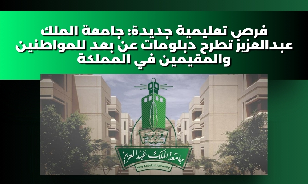 فرص تعليمية جديدة: جامعة الملك عبدالعزيز تطرح دبلومات عن بعد للمواطنين والمقيمين في المملكة