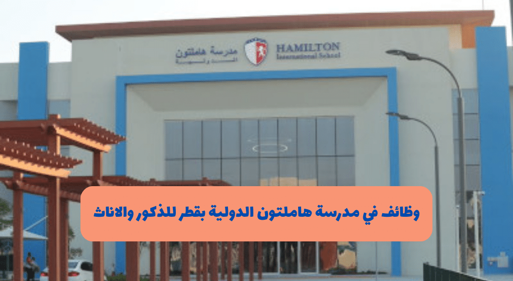 وظائف معلمين في قطر 2025