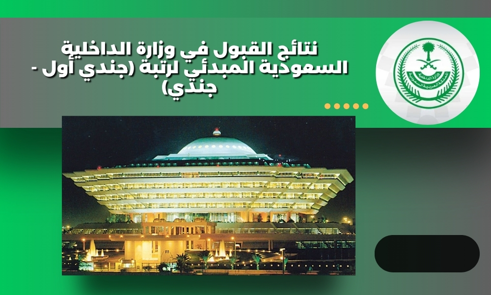 نتائج القبول في وزارة الداخلية السعودية المبدئي لرتبة (جندي أول - جندي)