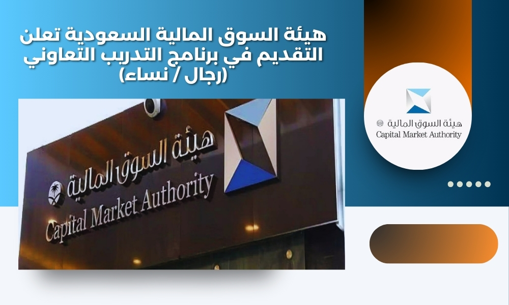 هيئة السوق المالية السعودية تعلن التقديم في برنامج التدريب التعاوني (رجال / نساء)
