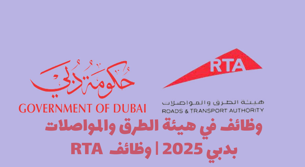 وظائف rta دبي للعمل في هيئة الطرق والمواصلات