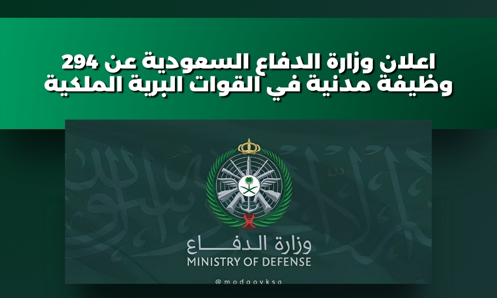 اعلان وزارة الدفاع السعودية عن 294 وظيفة مدنية في القوات البرية الملكية