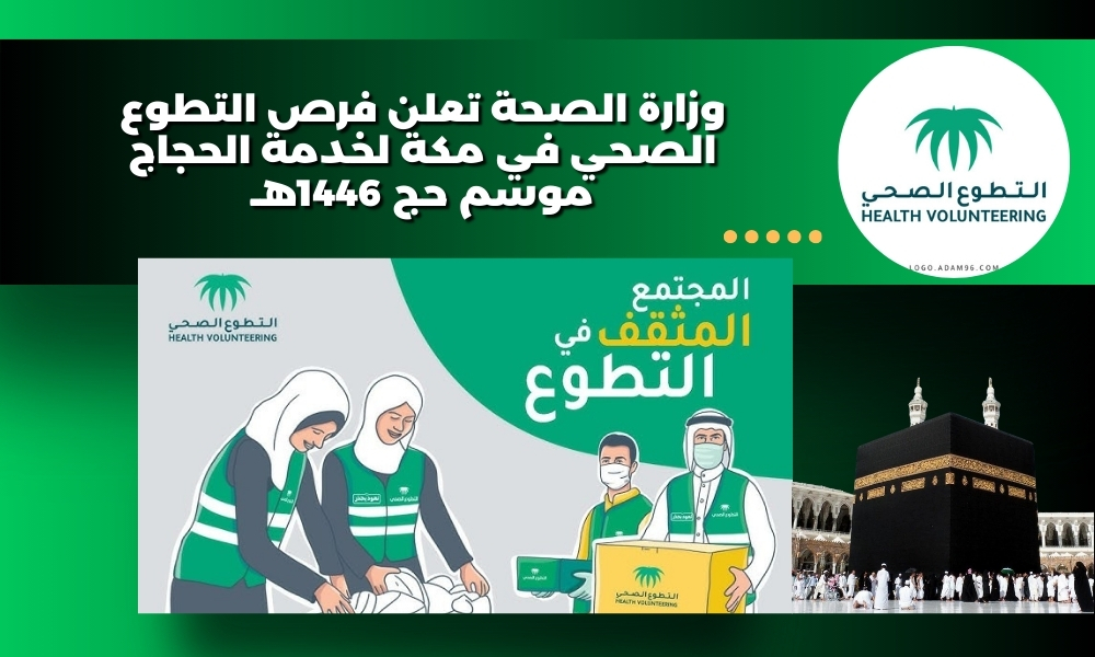 وزارة الصحة تعلن فرص التطوع الصحي في مكة لخدمة الحجاج موسم حج 1446هـ