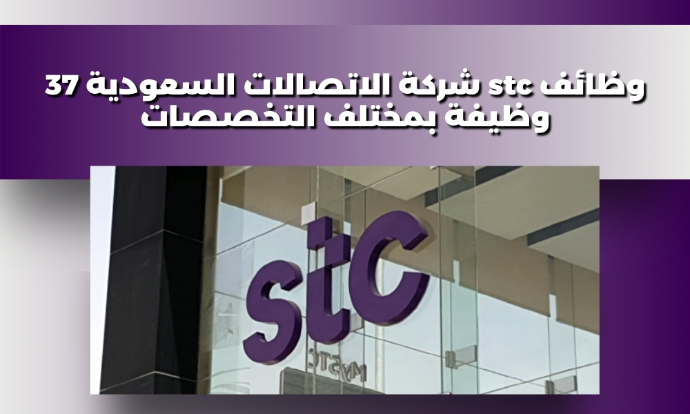 وظائف stc شركة الاتصالات السعودية 37 وظيفة بمختلف التخصصات