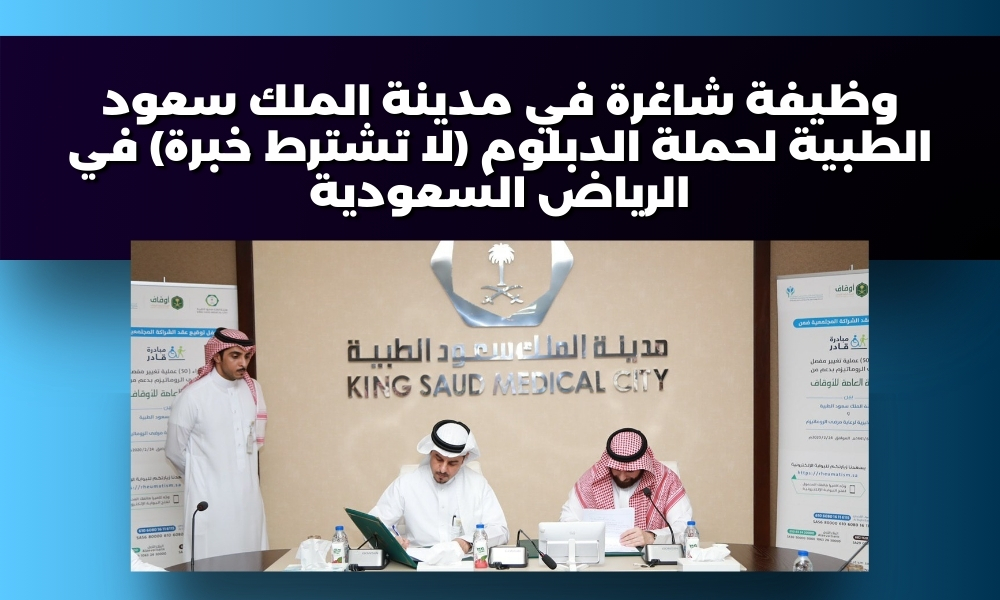 وظيفة شاغرة في مدينة الملك سعود الطبية لحملة الدبلوم (لا تشترط خبرة) في الرياض السعودية