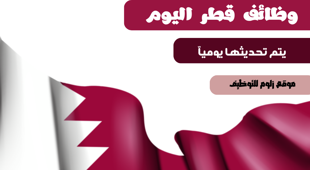 وظائف قطر اليوم