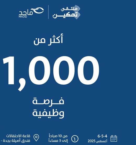 ملتقي التوظيف "تمكين" في جدة للسعوديين والمقيمين من الجنسين