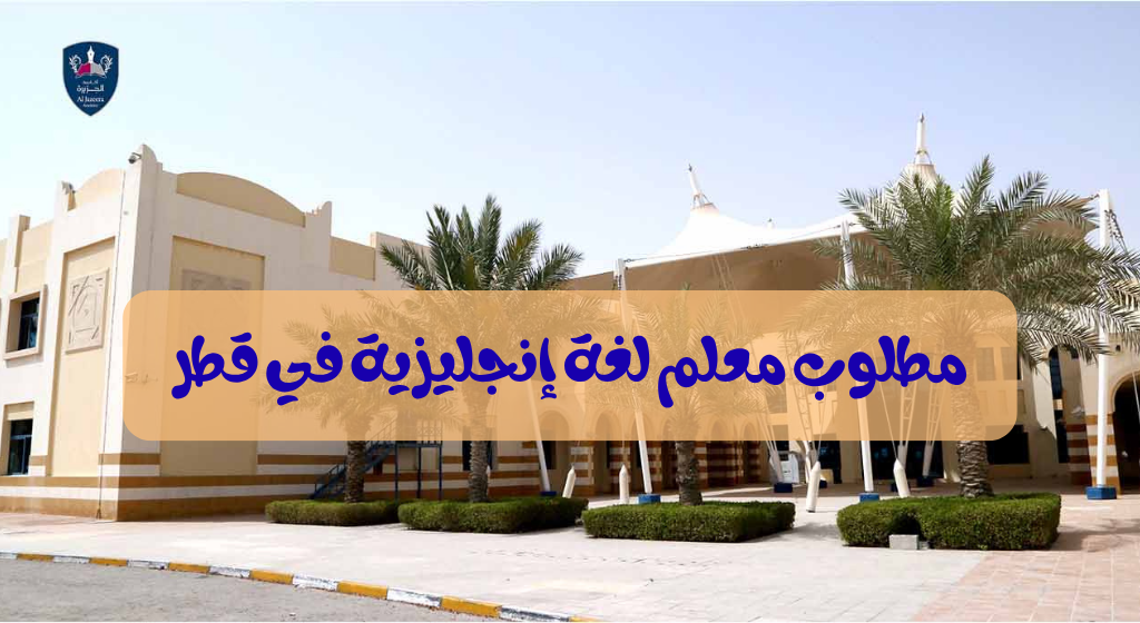 وظيفة معلم لغة إنجليزية