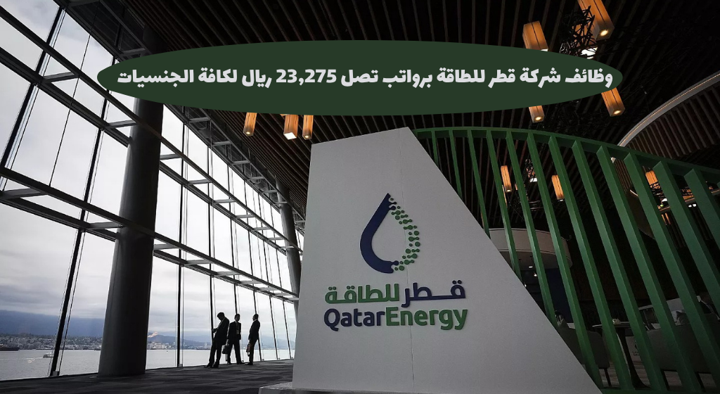 وظائف شركة قطر للطاقة
