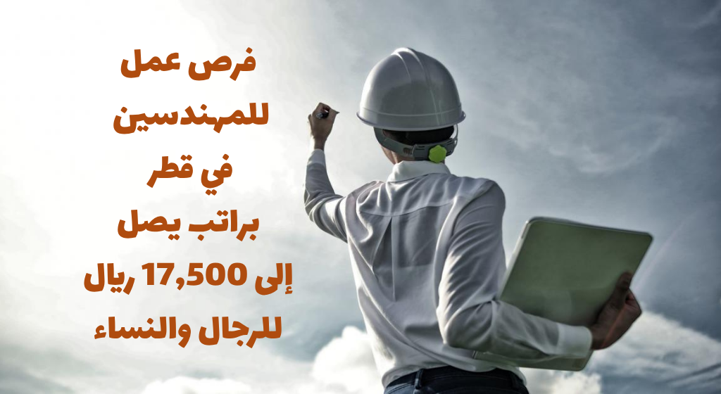 وظائف شاغرة في قطر للمهندسين
