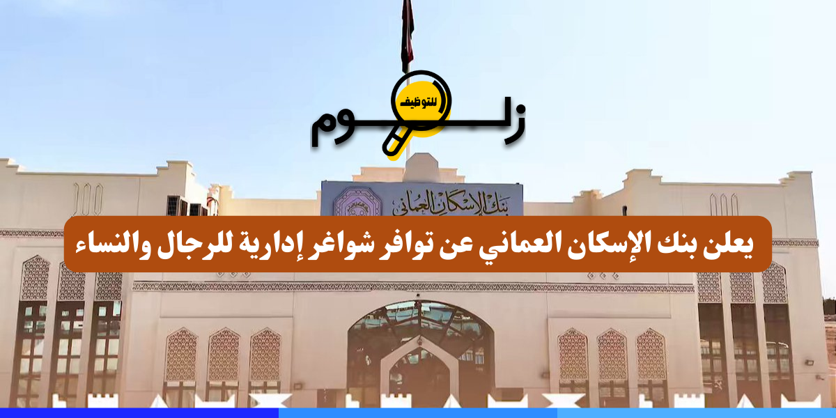 بنك الإسكان العماني وظائف