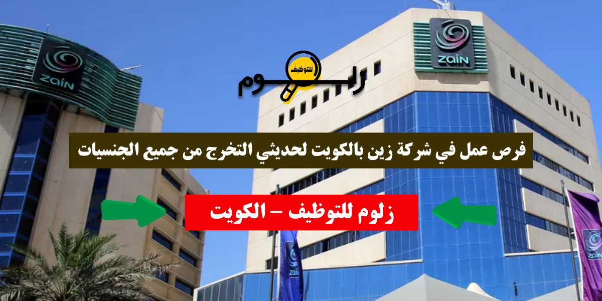 تقديم وظائف شركة زين