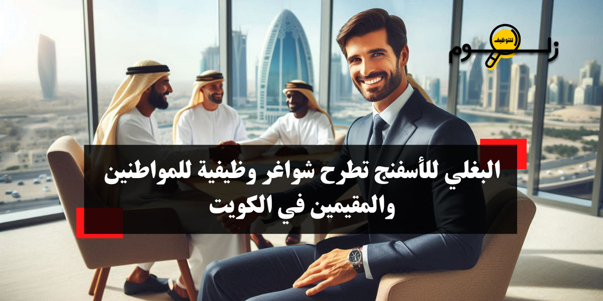 فرص عمل في الكويت