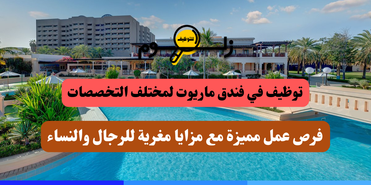 فندق ماريوت وظائف