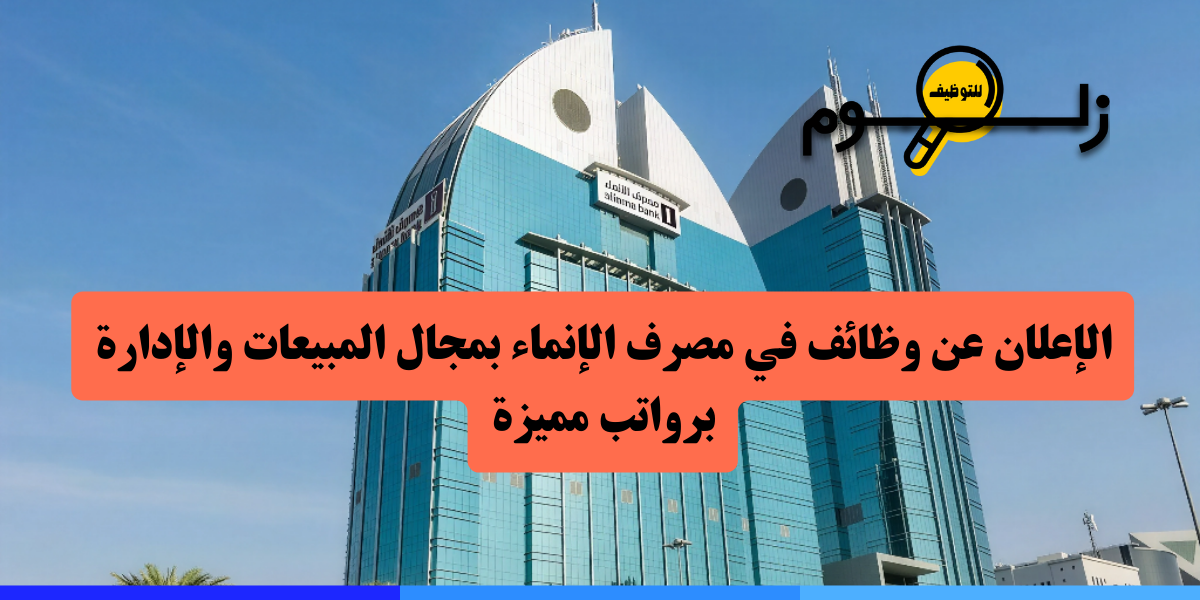 مصرف الانماء وظائف