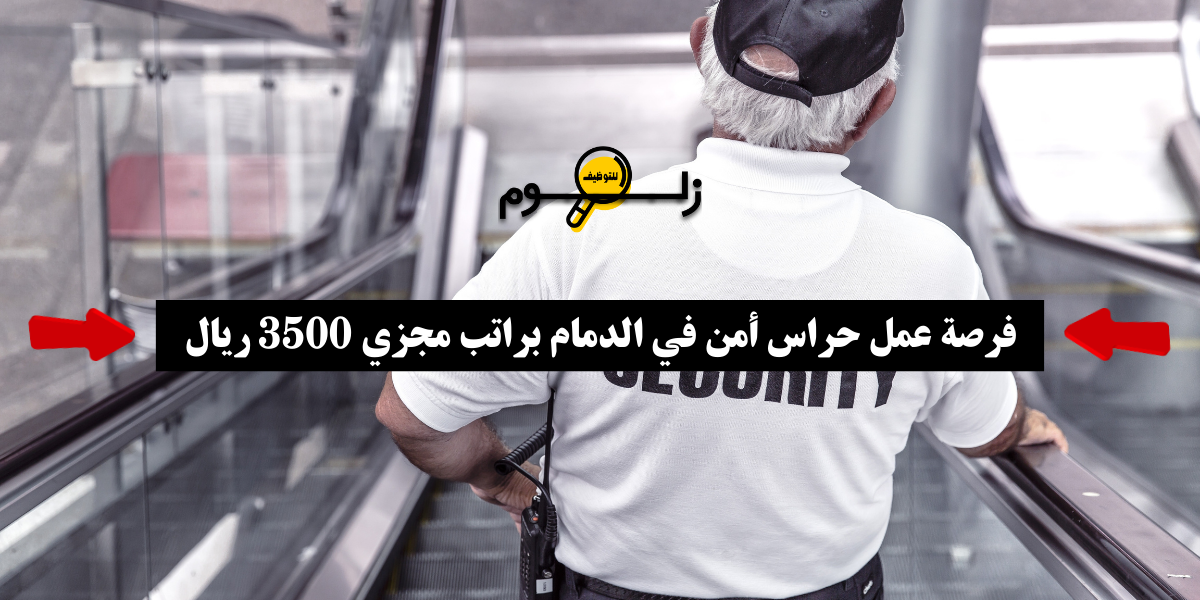مطلوب حراس امن الدمام