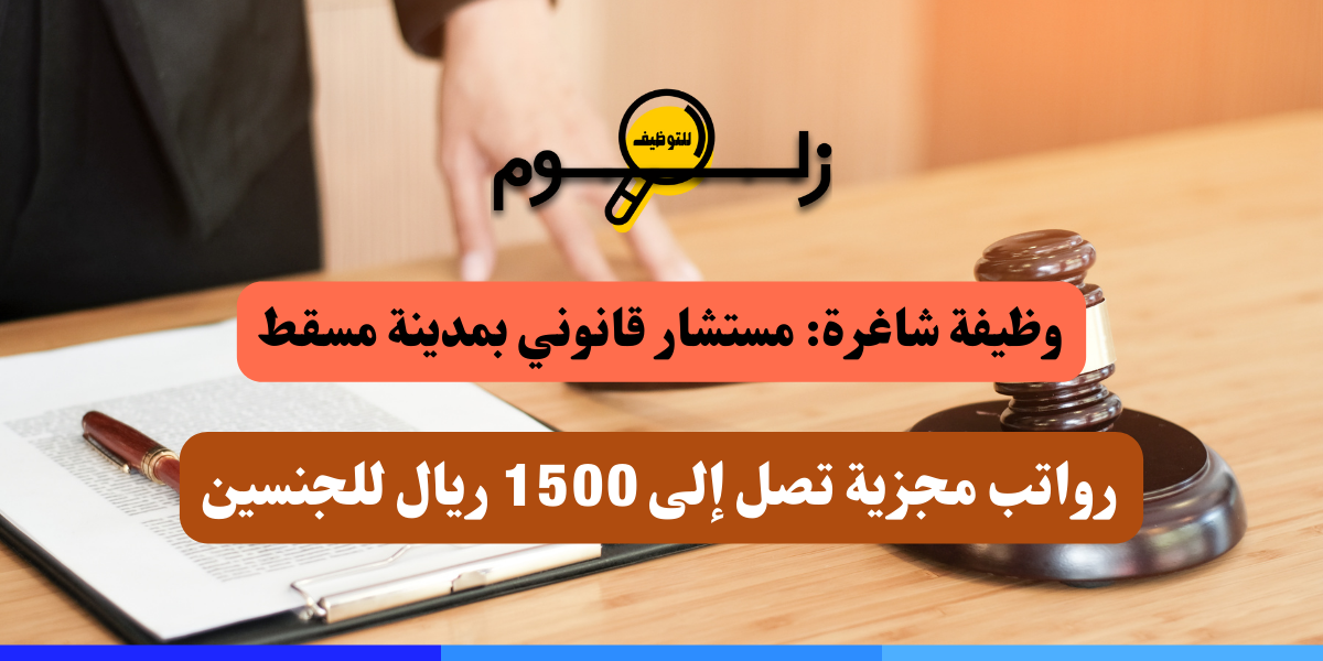 مطلوب مستشار قانوني براتب
