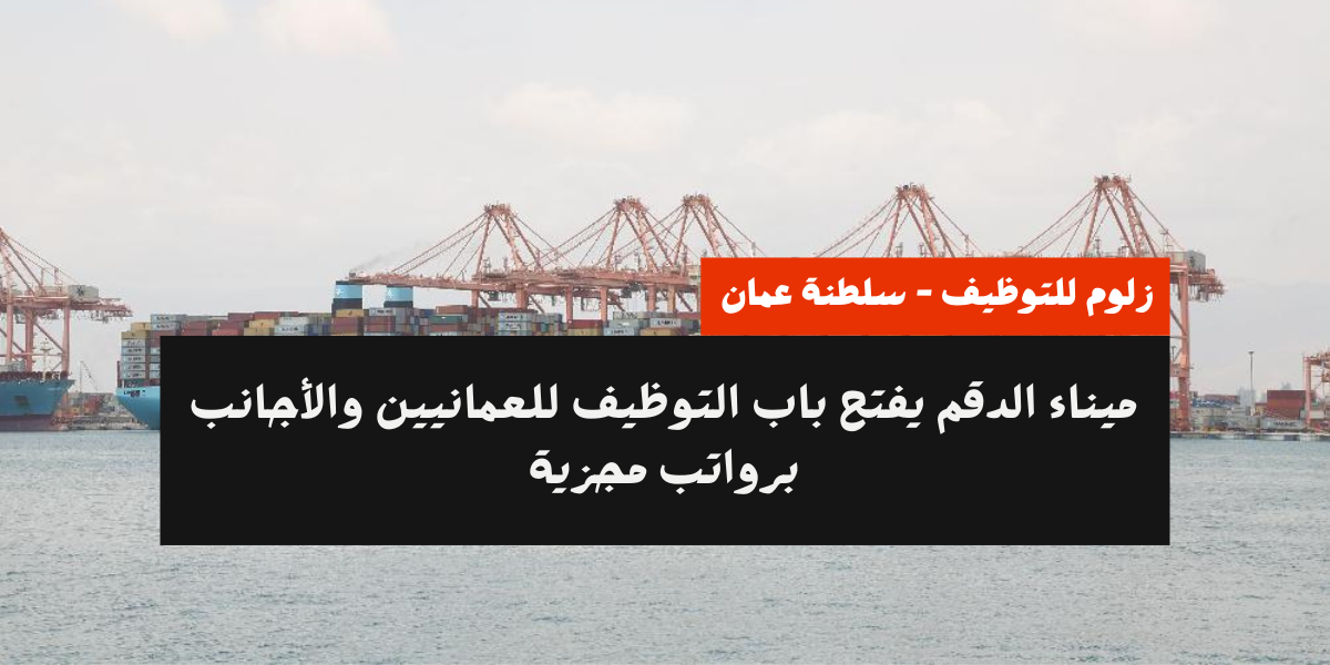 ميناء الدقم وظائف
