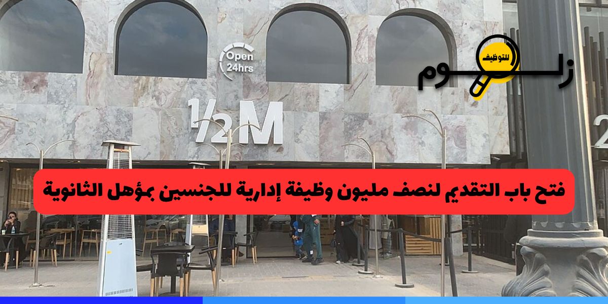 هاف مليون توظيف