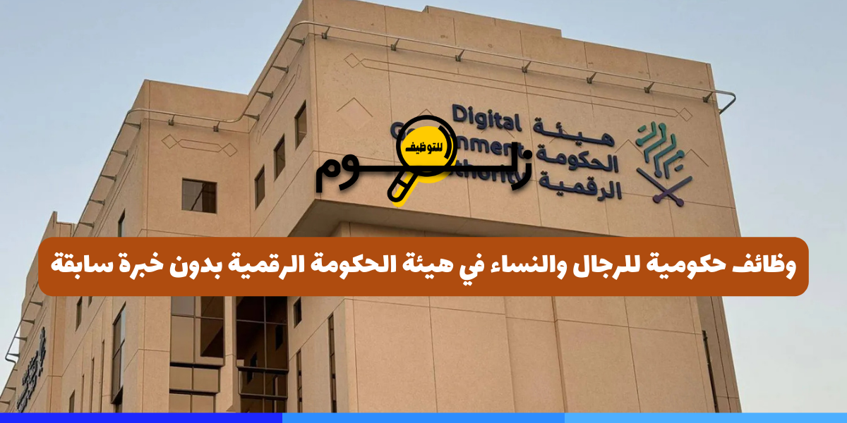 هيئة الحكومة الرقمية وظائف